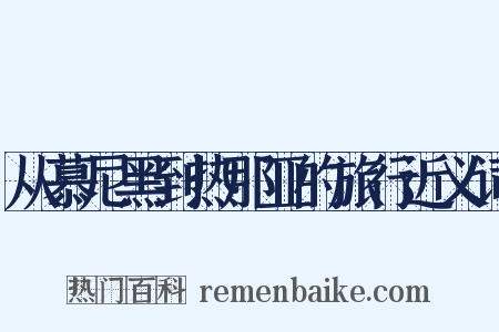 从慕尼黑到热那亚的旅行近义词是什么意思的图片